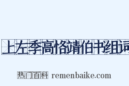 上左季高恪靖伯书组词是什么意思的图片